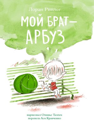 cover image of Мой брат — арбуз
